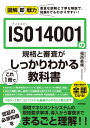 図解即戦力 ISO 14001の規格と審査がこれ1冊でしっかりわかる教科書 株式会社テクノソフト コンサルタント 福西義晴