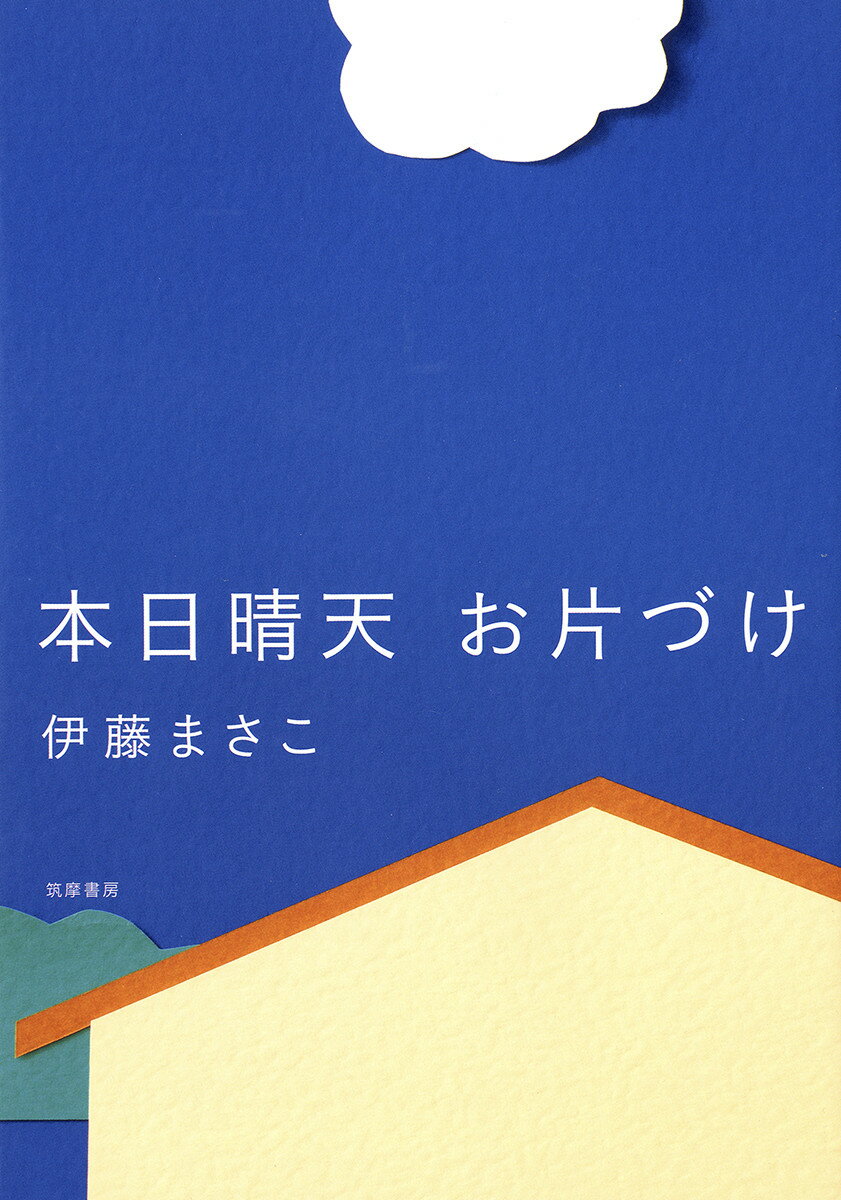 楽天楽天ブックス本日晴天　お片づけ （単行本） [ 伊藤 まさこ ]