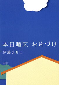 本日晴天　お片づけ （単行本） [ 伊藤 まさこ ]