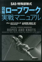 SAS・特殊部隊式図解ロープワーク実戦マニュアル