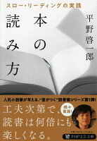 平野啓一郎『本の読み方 : スロー・リーディングの実践』表紙