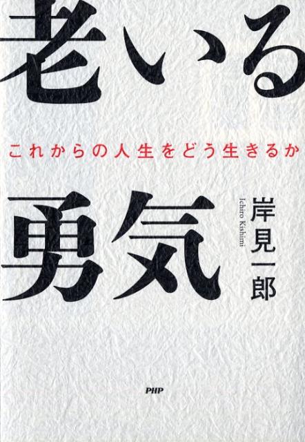 老いる勇気 これからの人生をどう生きるか 岸見一郎