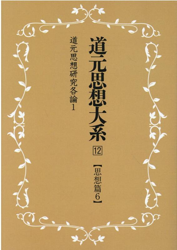 OD＞道元思想大系（12）新装版