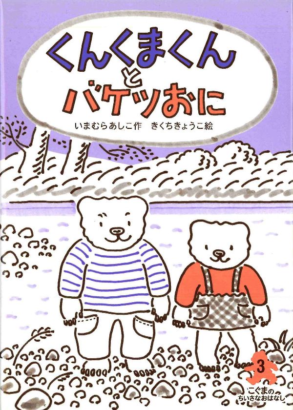 くんくまくんとバケツおに