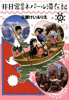 非日常的なネパール滞在記（2）