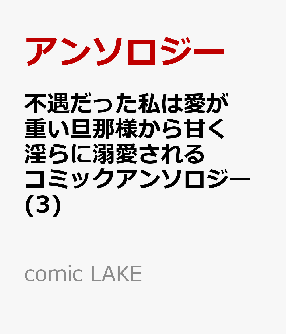 不遇だった私は愛が重い旦那様から甘く淫らに溺愛される　コミックアンソロジー 3巻