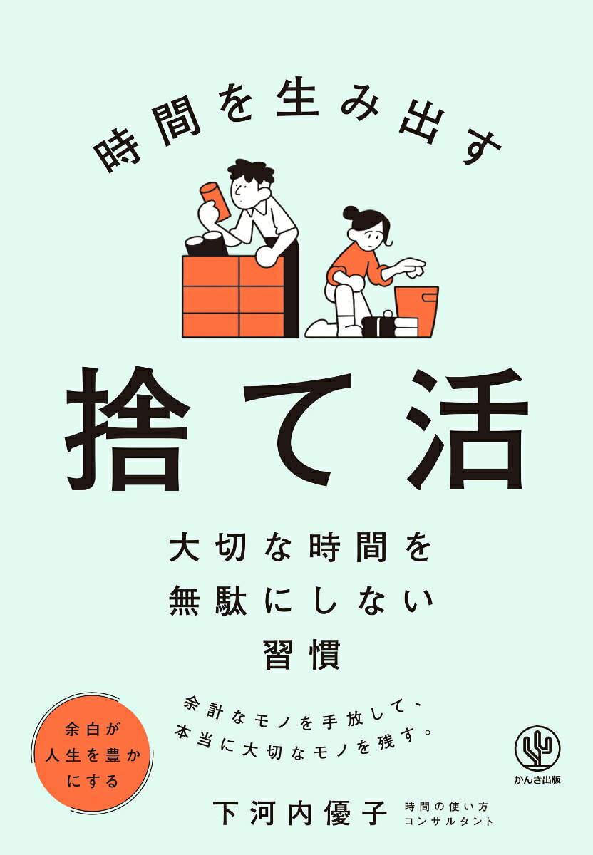 時間を生み出す　捨て活 書影