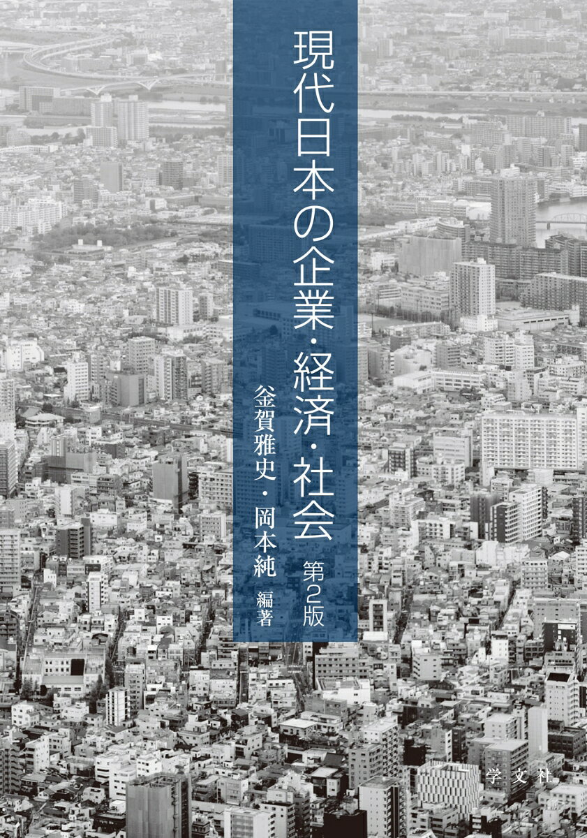 さまざまな経済的事象、いわば広義の「経済」についての基本イメージを学習したいという人を念頭におき、
経済的視点に立って日本社会をウォッチングする「日本経済へのいざない」の書として、
そして同時に経済学や経営学で扱われる基本概念も確実に学ぶことができる入門の書として活用可能。

「経済」「経営」（企業論）のテキストとして、就職試験対策用の参考書としても多様に役立つ1冊。
最新の内容に諸データを更新するなどの修正を施した第2版。

【執筆者】
釜賀雅史、岡本 純、祝田 学、磯貝 明、大濱賢一朗
Part1　企業と産業
　第1章　企業とは何か
　　1 企業の概念ー企業とは　/　2 企業の類型　/　3 株式会社の構造　/　4 産業界の変化

　第2章　企業組織とその日本的特質
　　1 企業の内部構造ー組織とは何か　/　2 日本型の企業システム

　第3章　企業の戦略行動
　　1 戦略経営とは　/　2 経営戦略の基本構造　/　3 戦略策定のプロセス
　　/　4 企業戦略の類型　/　5 製品・事業の分類　/　6 事業戦略の類型

　第4章　グローバル化・情報化と企業活動
　　1 企業活動のグローバル化と情報の進展　/　2 グローバル経営のとらえ方
　　/　3 グローバル経営における環境要因ーマクロ環境
　　/　4 グローバル市場への参入形態と経営組織

　第5章　現代の理想的企業像ーステイクホルダーと企業の社会的責任
　　1 企業とステイクホルダー　/　2 企業の社会的責任とあるべき姿

Part2　経済と社会
　第6章　日本経済のプロフィール
　　1 経済の動きをとらえるために　/　2 重要なマクロ経済変数　/　3 GDP（国内総生産）とは

　第7章　景気のありよう
　　1 景気とは何だろう　/　2 景気動向指標　/　3 全国企業短期経済観測調査（短観）

　第8章　経済発展と国民生活ー日本経済のあゆみ
　　1 『経済白書』／『経済財政白書』のサブタイトルが語るもの　/　2 経済の復興過程
　　/　3 高度経済成長の構図　/　4 安定成長期の日本経済　/　5 バブルの発生と崩壊以後
　　/　6 日本経済の現代的課題ー「格差」問題

　第9章　日本経済と環境問題ー環境経営の時代へ
　　1 経済成長と環境問題　/　2 環境経営の時代へ

　第10章　少子化と日本社会
　　1 日本の少子化の現状　/　2 少子化の日本的構造　/　3 なぜ少子化は進行するのか
　　/　4 少子化の問題点とその対応策