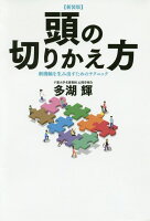 頭の切りかえ方新装版