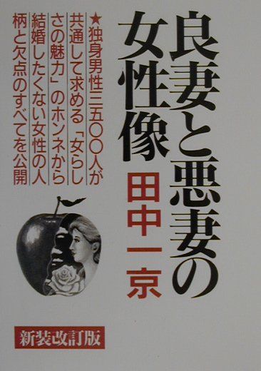 良妻と悪妻の女性像〔新装改訂版〕
