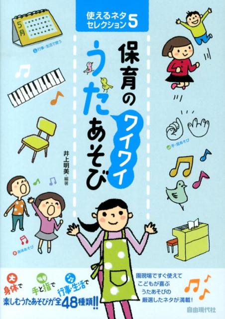 保育のワイワイうたあそび （使えるネタセレクション） [ 井上明美 ]