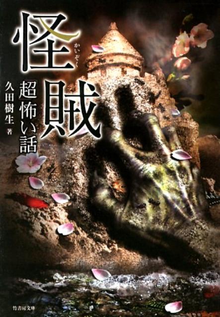 「超」怖い話（怪賊）