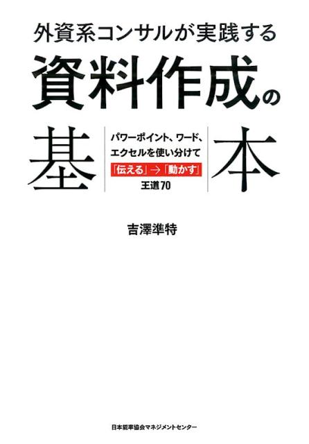 外資系コンサルが実践する資料作成の基本