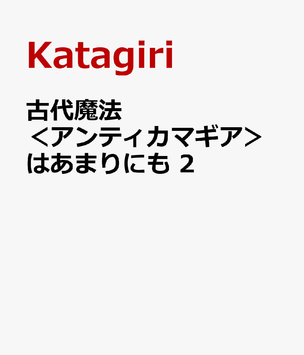 古代魔法＜アンティカマギア＞はあまりにも 2巻