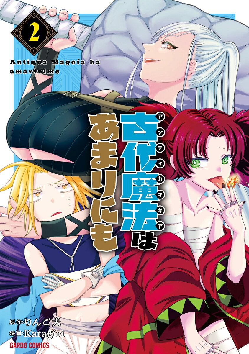古代魔法＜アンティカマギア＞はあまりにも 2巻