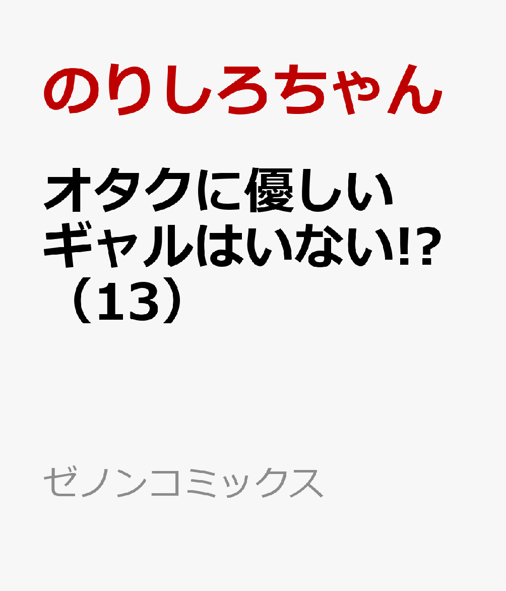 オタクに優しいギャルはいない!?（13）