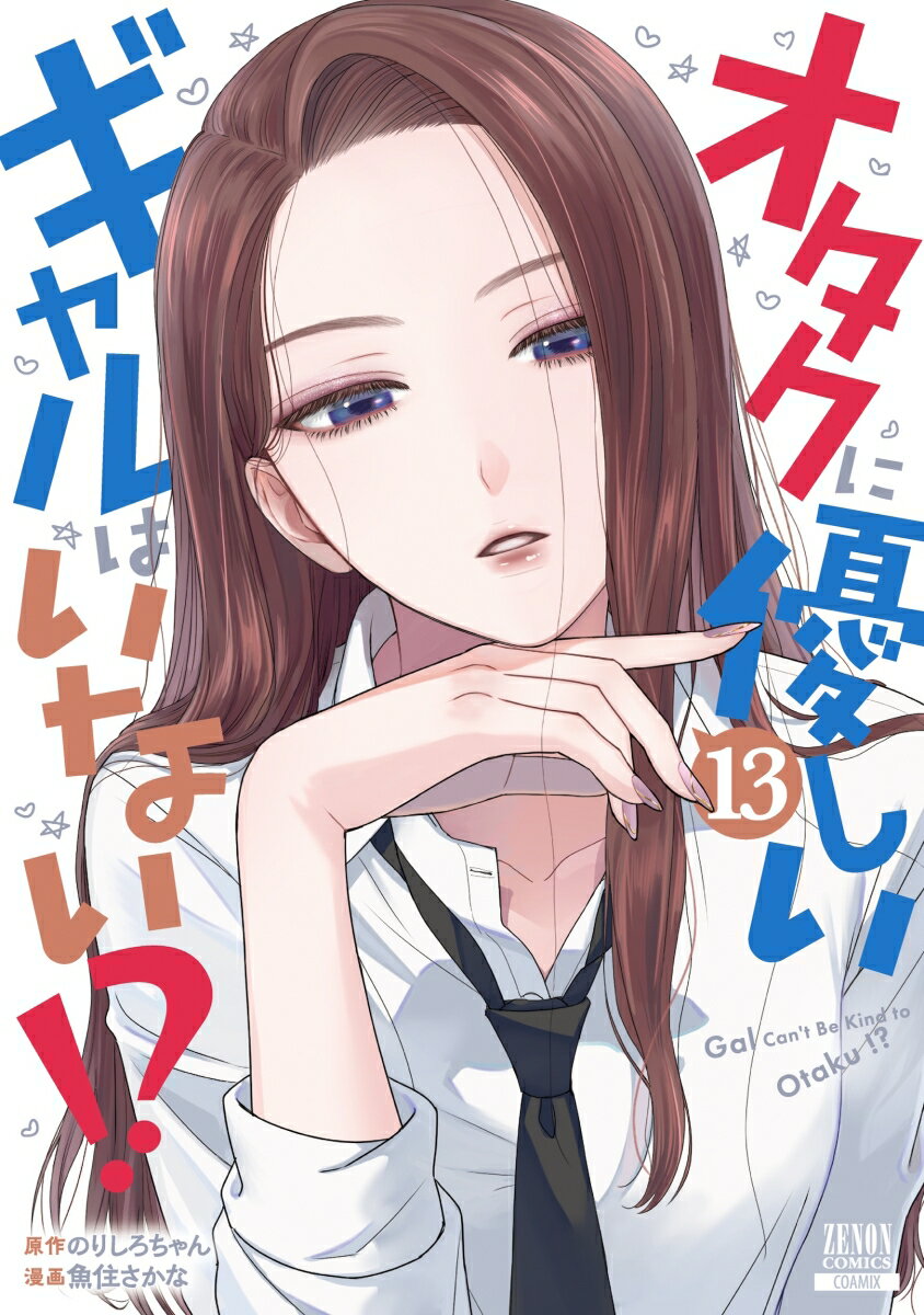 オタクに優しいギャルはいない!?（13） 表紙