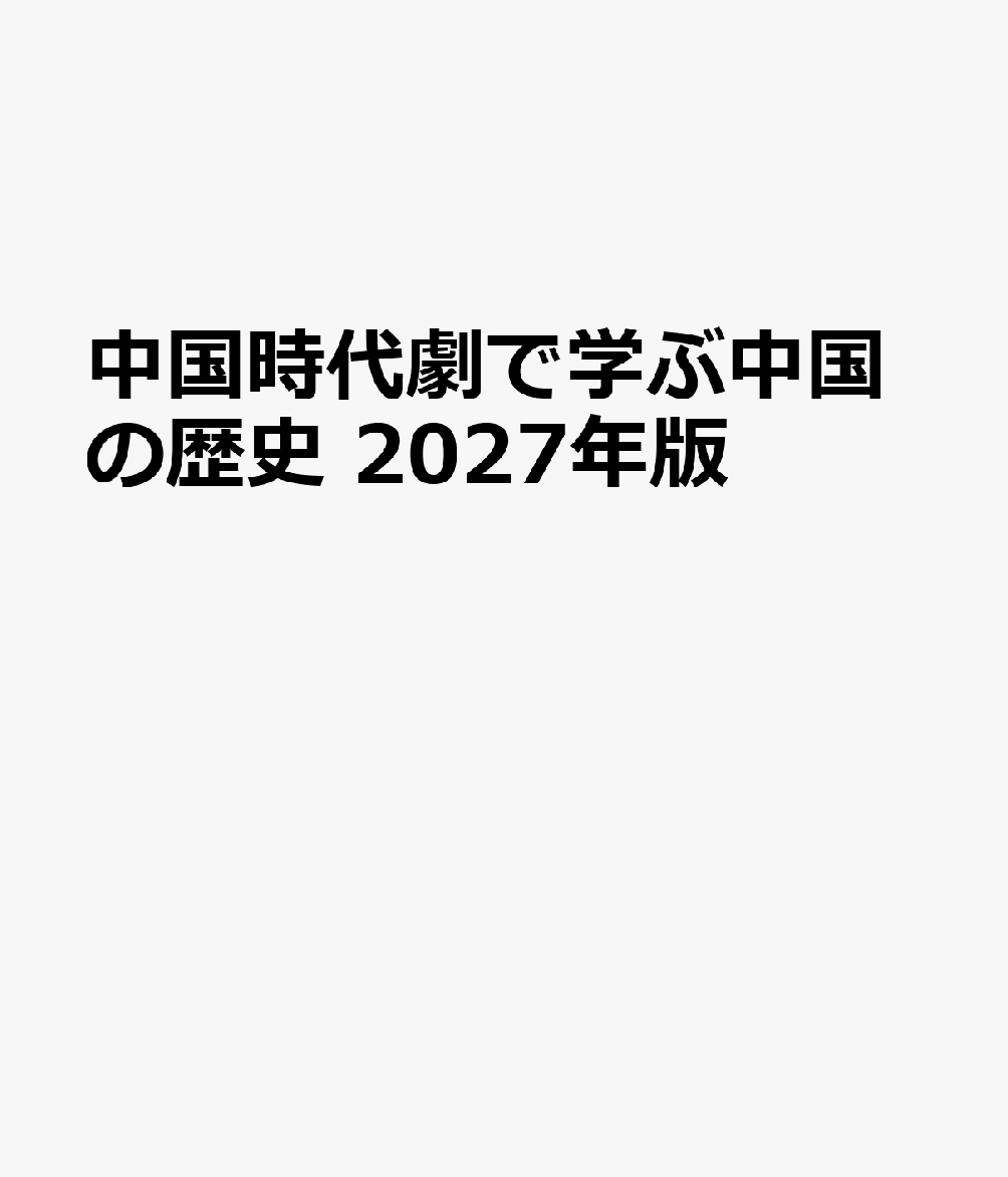 ✿特集1 チョン・イー特集
『蓮花楼』で日本でもブレイクした俳優チョン・イーの新作紹介と彼の魅力に迫る
✿特集2 世界都市・開封と名画「清明上河図」
実在する中国の名画「清明上河図」をモチーフにしたヒューマン・ミステリー史劇の紹介と、
本誌監修の渡邉義浩教授による、北宋の都・開封と「清明上河図」の解説
✿特集3いまハマる人続出のショートドラマ特集
『逐玉：翡翠の君』で大人気のジャン・リンホー＆ティエン・シーウェイの関連ページも掲載！
◆その他新作紹介
『玉茗の六姉妹〜芳しき名家の婿取り〜』、『雨霖鈴（うりんれい）』、『暗河伝』
『韶華若錦（原題）』、『成何体統〜＜せいかたいとう＞〜転生暴君と偽りの悪妃〜』
『宴遇永安（えんぐうえいあん）〜美味しい恋はご先祖様と！？〜』
『宮廷恋仕官2〜無敵のふたり、難事件に挑みます〜 』、『黒夜告白ー18年の迷宮ー』
『花火のような恋をして』、『輝く太陽のように』　　　　　　　　　　　　　　　　　　　　　　　　　　ほか