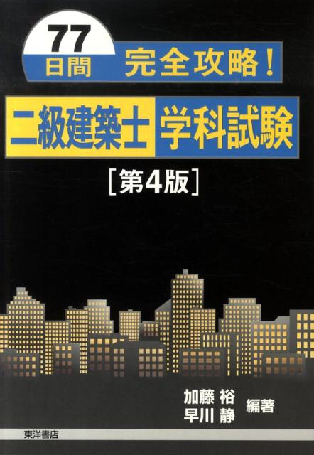 77日間完全攻略！二級建築士学科試験　第4版