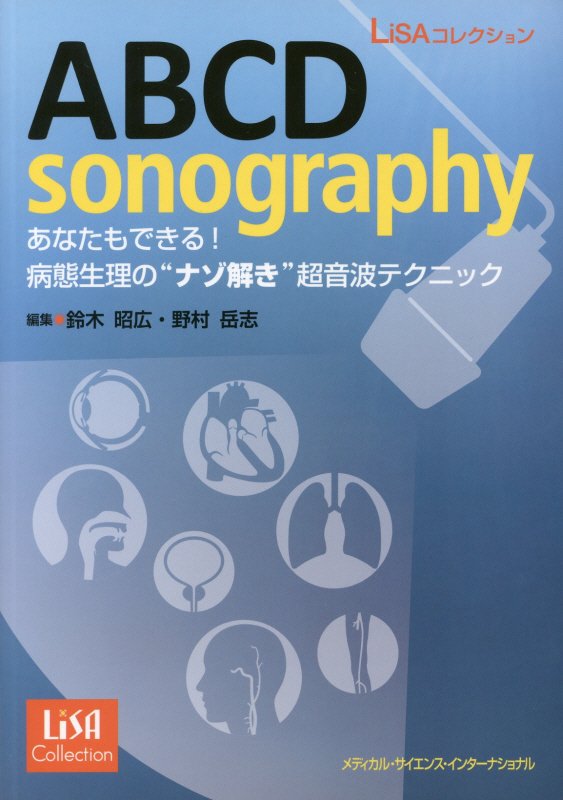 LiSAコレクション　ABCD sonography