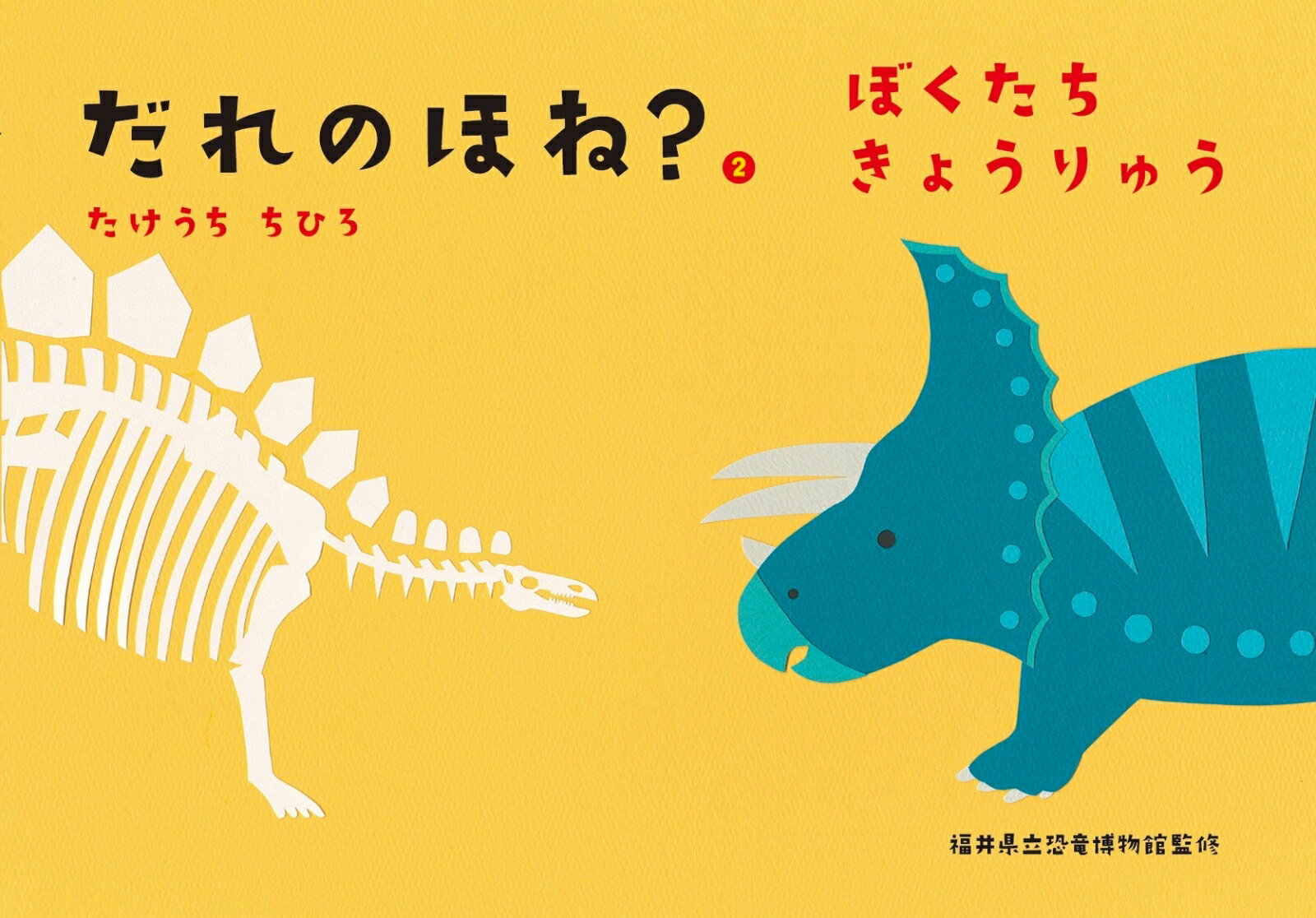 だれのほね？2　ぼくたちきょうりゅう [ たけうち ちひろ ]のサムネイル