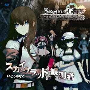 Xbox360ソフト「STEINS;GATE」オープニングテーマ::スカイクラッドの観測者 [ いとうかなこ ]