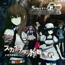 Xbox360ソフト「STEINS;GATE」オープニングテーマ::スカイクラッドの観測者 [ いとうかなこ ]