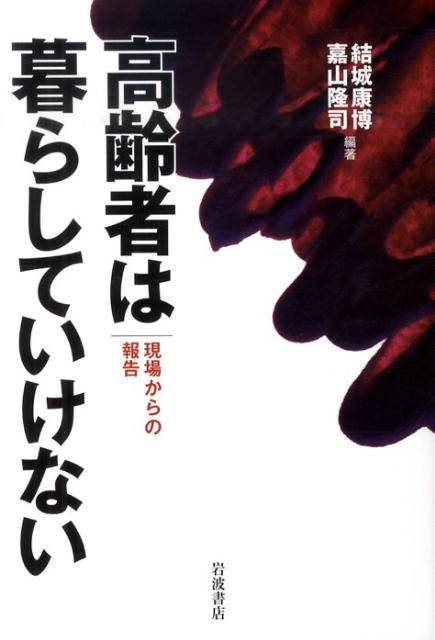 高齢者は暮らしていけない