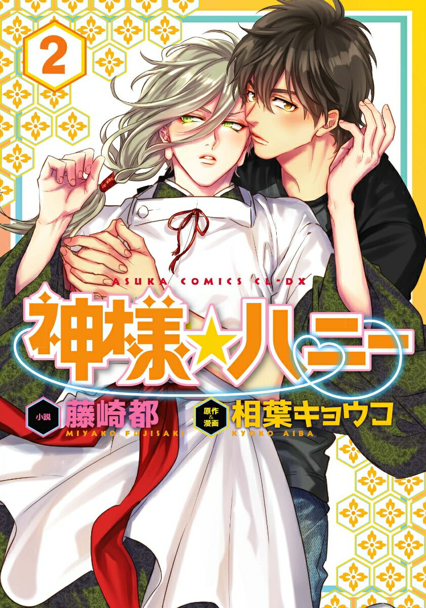 神様☆ハニー　第2巻