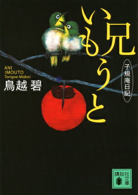 兄いもうと　子規庵日記の表紙