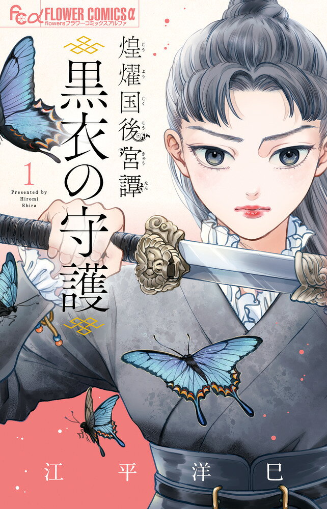 煌燿国後宮譚 黒衣の守護（1）
