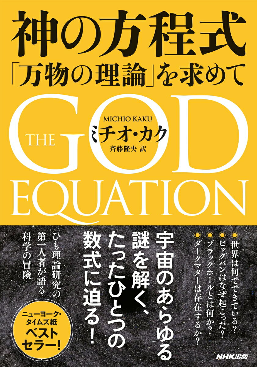 アインシュタインは、自身が統一場理論と呼んだ「万物の理論」を完成させることなく亡くなった。その訃報に接した８歳のミチオ・カク少年は、偉大な科学者の志を継ぐことを決意するー。いまや理論物理学のトップランナーの一人となった著者。相対性理論と量子論を統一する「ひも理論」研究を牽引する彼が、科学者にとっての「聖杯」-ビッグバンから宇宙の終わりまですべてを記述する「神の方程式」-をめぐる情熱と論争をその最前線から明快に語る！