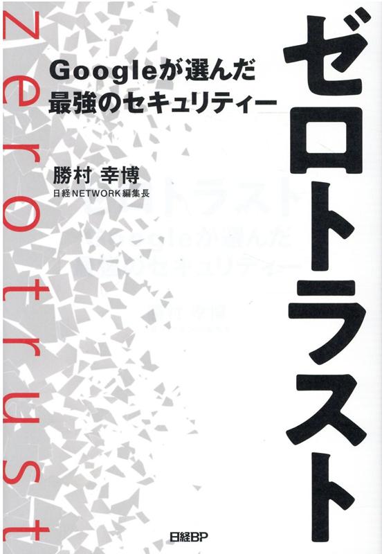 ゼロトラスト Googleが選んだ最強のセキュリティー