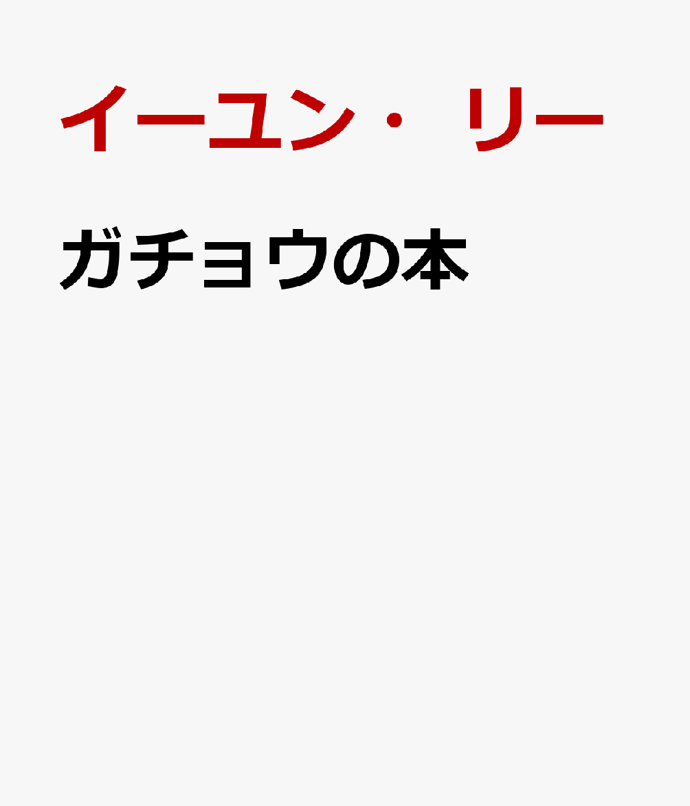 ガチョウの本