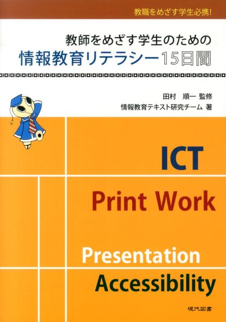 教師をめざす学生のための情報教育リテラシー15日間 教職をめざす学生必携！ [ 情報教育テキスト研究チーム ]