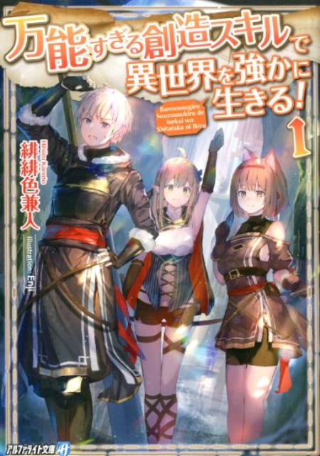 万能すぎる創造スキルで異世界を強かに生きる！ 1