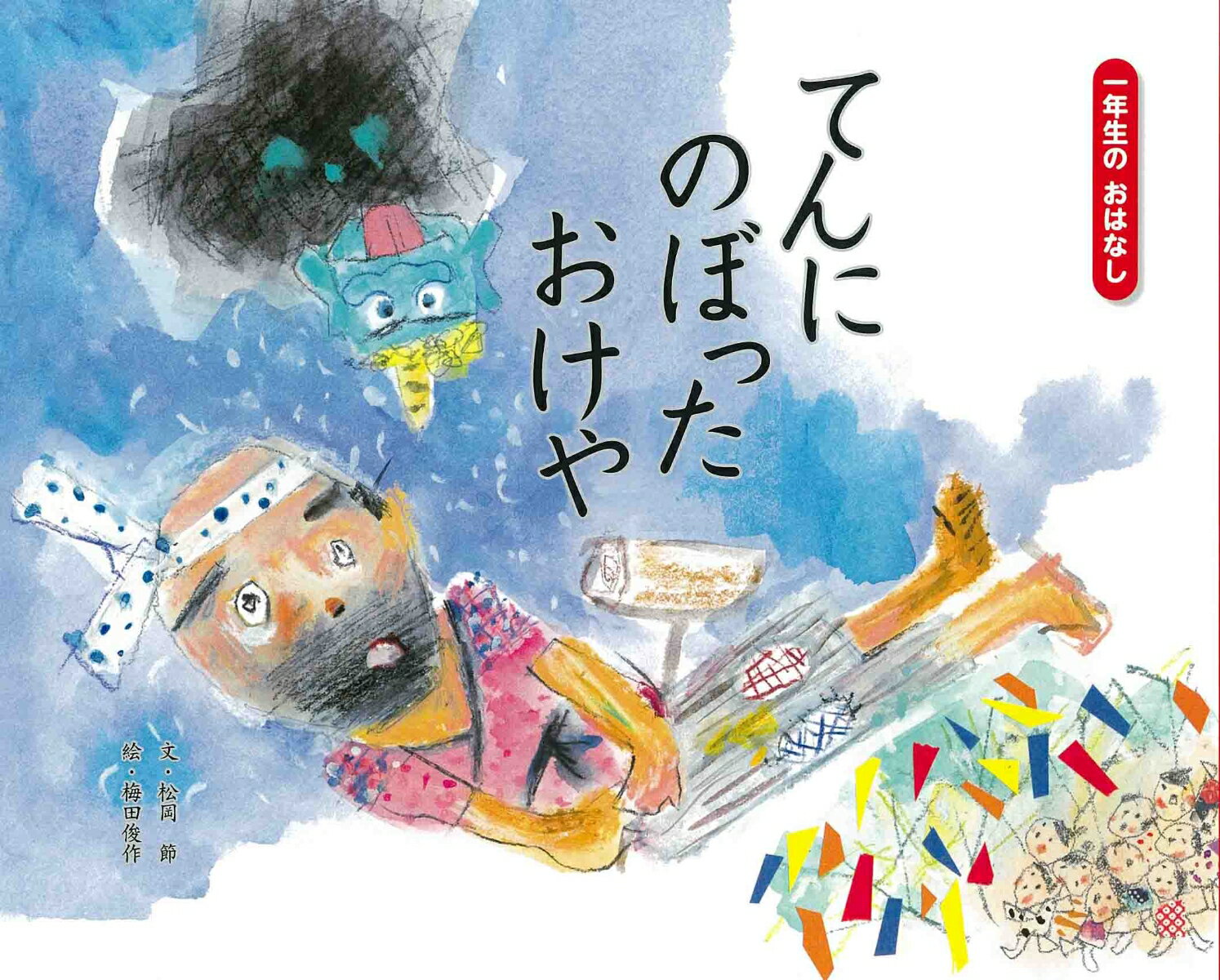 一年生のおはなし赤箱 梅田　俊作 松岡　節 ひかりのくにテンニノボッタオケヤ ウメダ　シュンサク マツオカ　セツ 発行年月：2020年06月11日 予約締切日：2020年03月23日 ページ数：32p サイズ：絵本 ISBN：9784564018992 本 絵本・児童書・図鑑 絵本 絵本(日本）