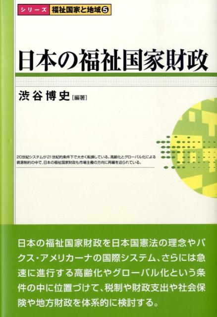 日本の福祉国家財政 （〈シリ-ズ〉福祉国家と地域） 