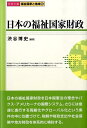 日本の福祉国家財政 （〈シリ-ズ〉福祉国家と地域） [ 渋谷博史 ]