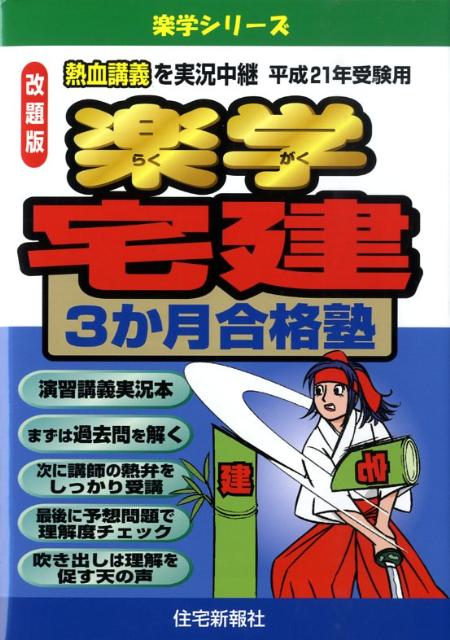 楽学宅建3か月合格塾（平成21年受験用）