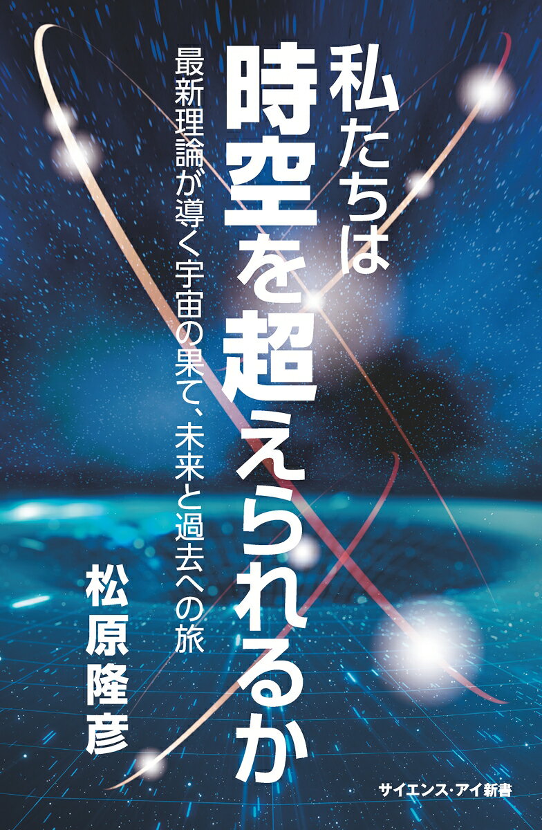 私たちは時空を超えられるか