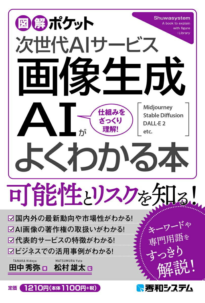 国内外の最新動向や市場性がわかる！ＡＩ画像の著作権の取扱いがわかる！代表的サービスの特徴がわかる！ビジネスでの活用事例がわかる！キーワードや専門用語をすっきり解説！