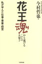 花王魂 やり遂げることの大切さ [ 今村哲也 ]