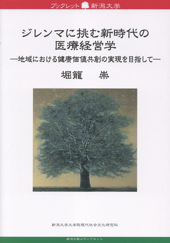 ジレンマに挑む新時代の医療経営学
