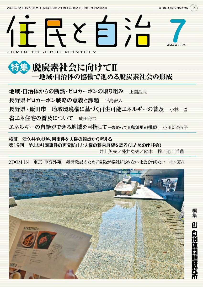 住民と自治 特集 脱炭素社社会に向けて2-地域・自治体の協働で進める脱炭素社会の形成（2023年7月号）