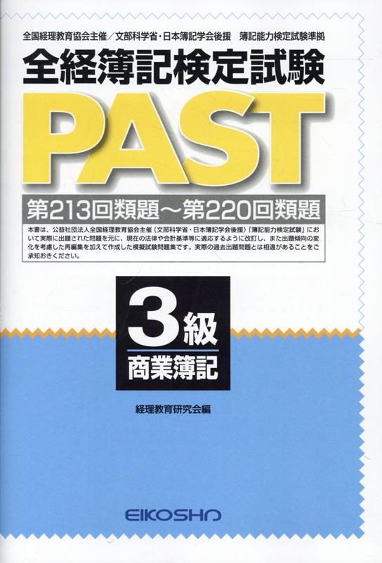 全経簿記検定試験PAST 3級商業簿記