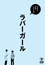 ベストネタシリーズ ラバーガール [ ラバーガール ]