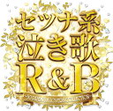 セツナ系泣き歌R&B ～50 PREMIUM LOVERS COLLECTION～ [ (オムニバス) ]