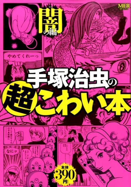 手塚治虫の超こわい本 闇の編