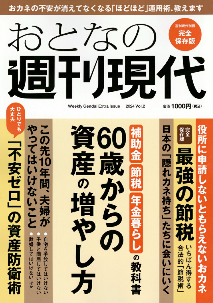 週刊現代別冊　おとなの週刊現代　2024　vol．2　60歳からの資産の増やし方 （講談社　MOOK） [ 週刊現代 ]